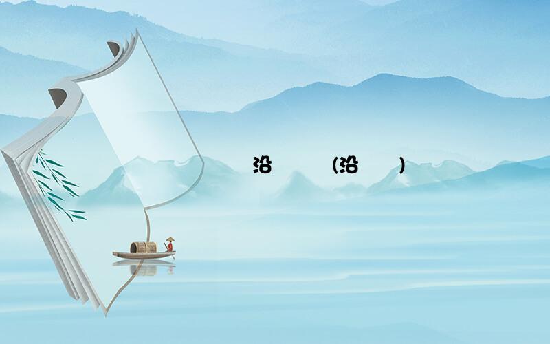 ʲôԭ沿ʪĳ֣(沿ʪô)