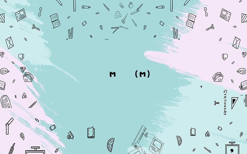 мϺͼ(м)
