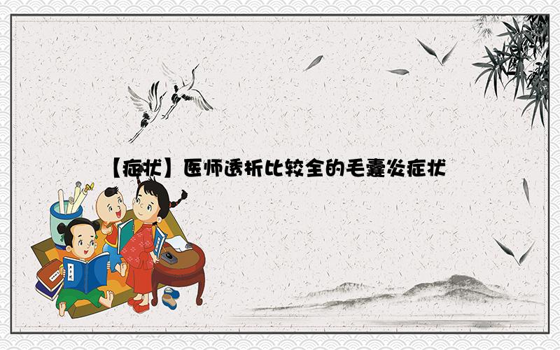 【症状】医师透析比较全的毛囊炎症状