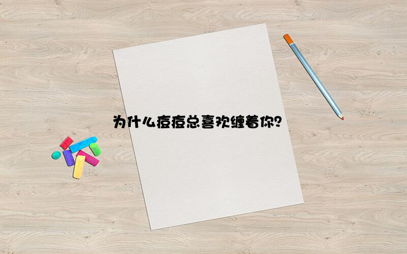 为什么痘痘总喜欢缠着你？