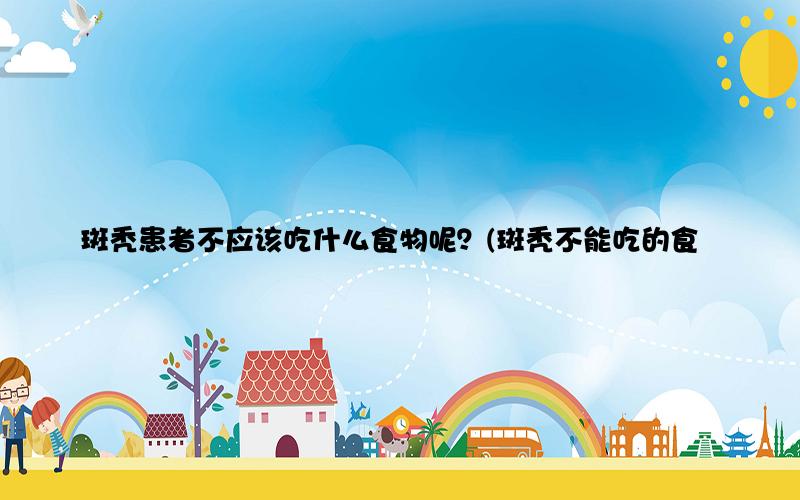 斑秃患者不应该吃什么食物呢？(斑秃不能吃的食物有哪些)