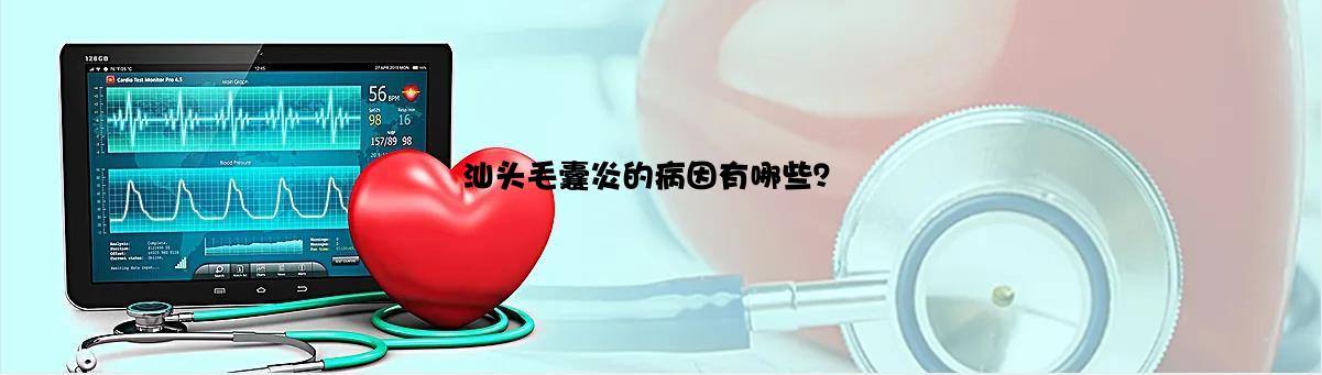 汕头毛囊炎的病因有哪些？