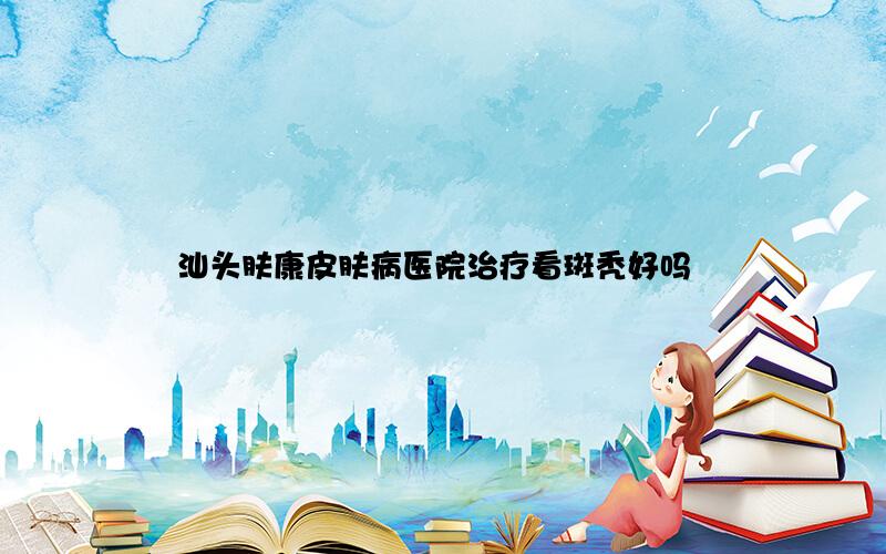 汕头肤康皮肤病医院治疗看斑秃好吗