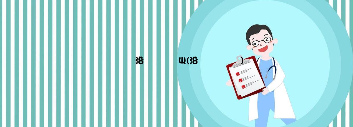 沿ë׵֢״Щ(沿ëʲô֢״)