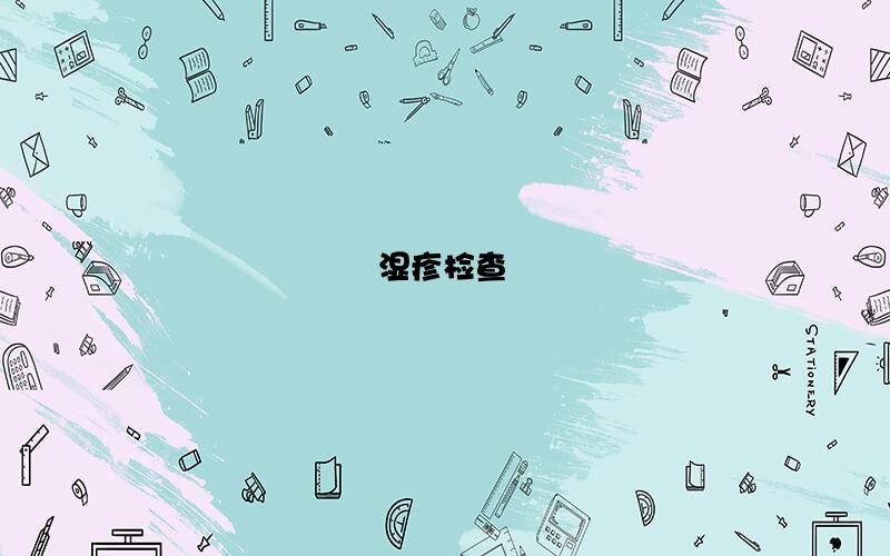 湿疹检查