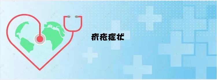 疥疮症状