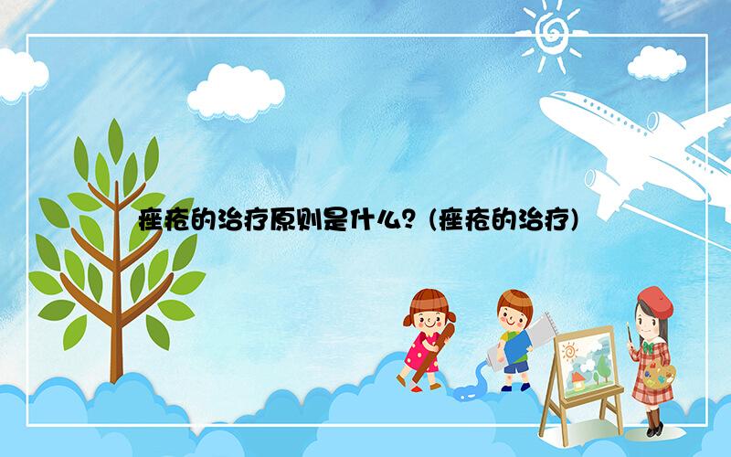 痤疮的治疗原则是什么？(痤疮的治疗)