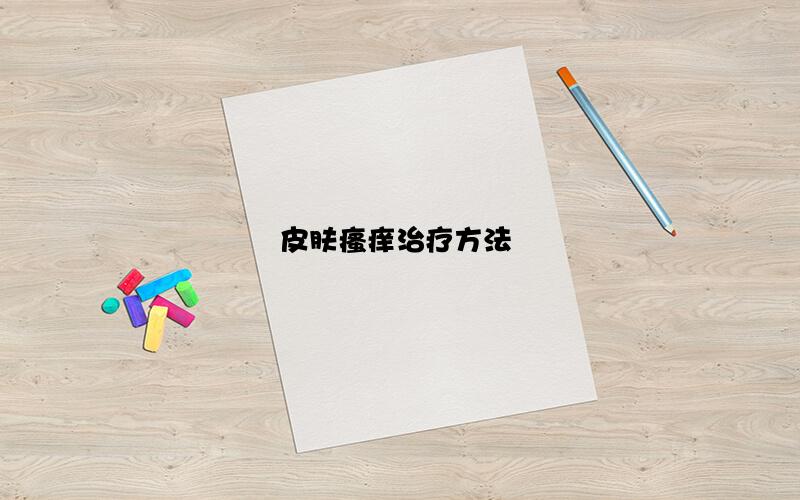 皮肤瘙痒治疗方法