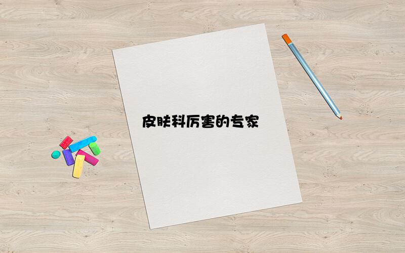 皮肤科厉害的专家