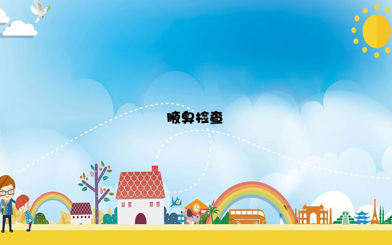 腋臭检查