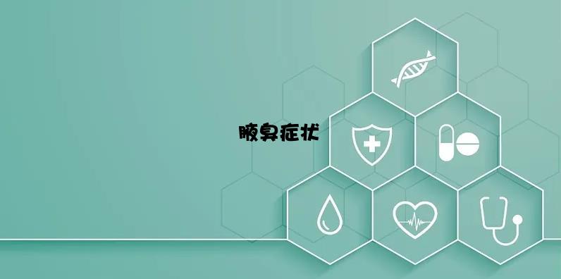 腋臭症状
