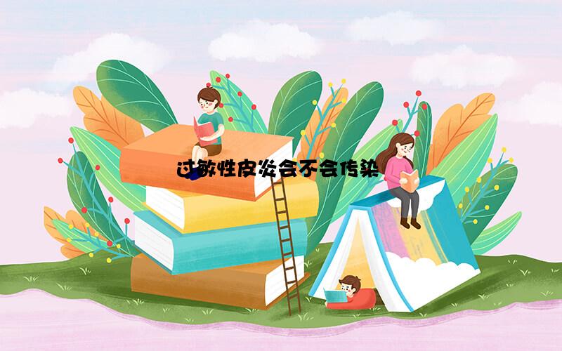 过敏性皮炎会不会传染