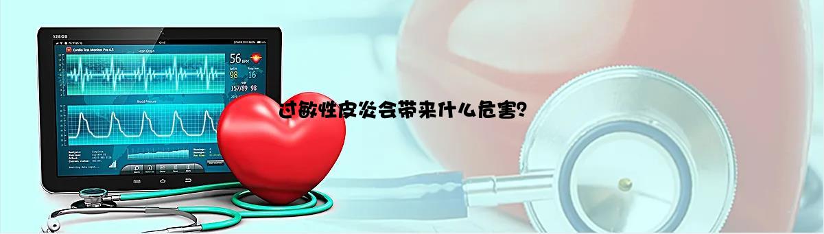 过敏性皮炎会带来什么危害？